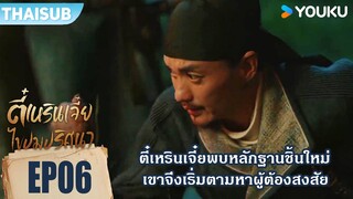 Highlight EP06 | ตี๋เหรินเจี๋ยพบหลักฐานชิ้นใหม่ | ตี๋เหรินเจี๋ยไขปมปริศนา | YOUKU