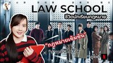 รีวิวซีรีส์เกาหลี Law school (ชีวิตนักเรียนกฎหมาย) พูดเร็วจริง อ่านซับไทยไม่ทัน 🧑‍⚖️ | ติ่งรีวิว