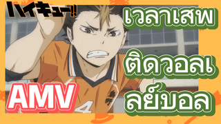 [ไฮคิว!! คู่ตบฟ้าประทาน] AMV  | เวลาเสพติดวอลเลย์บอล