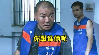 征服3：狱霸欺负生瓜蛋子，怎料蛋子才是真正大佬，打得他没脸待