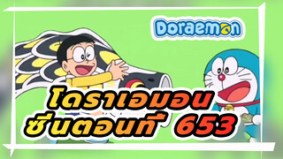 โดราเอมอน | ซีนโดราเอมอน ตอนที่ 653