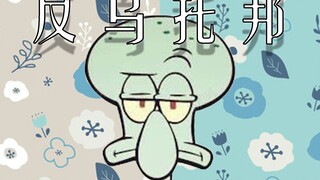 【章鱼哥】“吹了百遍的竖笛，不解天赋的秘密”