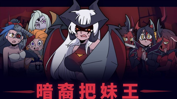 暗 裔 把 妹 王