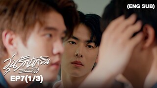 วุ่นรักนักจิ้น Why You… Y Me? I EP.7 (1/3) [ENG SUB]