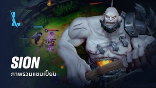 ภาพรวมแชมเปี้ยน Sion | เกมเพลย์ - League of Legends: Wild Rift