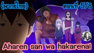 Aharen-san wa Hakarenai ตอนที่ 5/8 (พากย์ไทย)