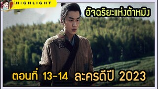 🔶🔶อัจฉริยะแห่งต้าหมิง จบบริบูรณ์ ละครดีปี 2023 จางรั่วหยุน ซีเวย หวังหยาง เห่ยฉีหมิง อู๋กัง