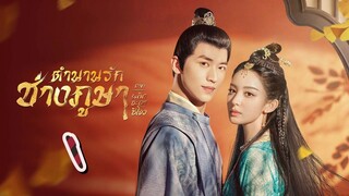 EP.1 ตำนานรักช่างภูษา ภาคพลิกชะตาซีโจว 2 ตอนที่ 1 - Weaving a Tale of Love 2