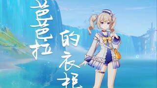 芭芭拉的衣柜