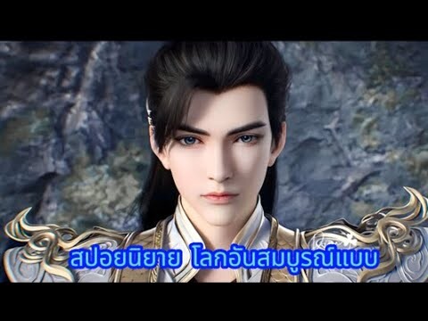 สปอยโลกอันสมบูรณ์แบบ ตอน พิการครึ่งซีก Part1