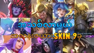 အသစ်ရောက်ရှိလာမယ့အလန်းစားskin 9ခု