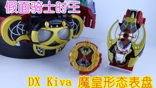 解放的金色魔皇之铠！假面骑士时王DX Kiva魔皇形态骑士表盘【味增的把玩时刻 第2期】