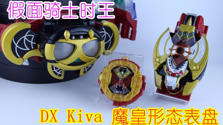 解放的金色魔皇之铠！假面骑士时王DX Kiva魔皇形态骑士表盘【味增的把玩时刻 第2期】