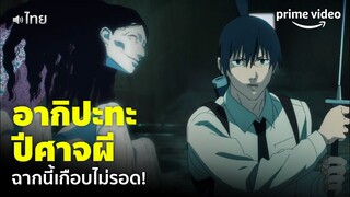 Chainsaw Man (พากย์ไทย) - ฉากนี้เดือด! 'อากิ' ปะทะ 'ปีศาจผี' บอกเลยว่าโหดดดด! | Prime Video