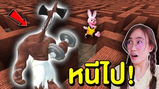 บันนี่หนีไซเรนเฮดนักกล้ามในเขาวงกต Siren head builder | Mind&Nat