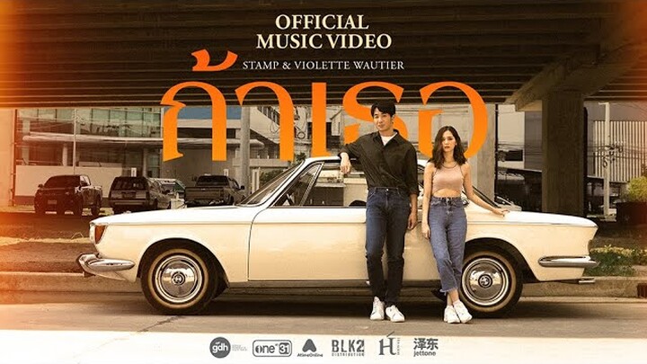 ‘ถ้าเธอ’ STAMP & Violette Wautier | OST. ‘One for the Road วันสุดท้าย..ก่อนบายเธอ’ [Official MV]