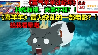 The most messed up movie of "Pleasant Goat and Big Big Wolf"? ! ! Racial discrimination, marital dis