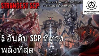 บอกเล่า 5 อันดับ SCPs ระดับเทพเจ้าที่ทรงพลังมากที่สุด #37