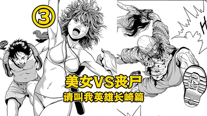 【树哥】美女大战丧尸！末日国度领导却想和她繁衍后代！《请叫我英雄长崎篇》P3