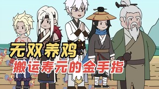 《无双养鸡P1》拥有搬运寿元能力的我，却根本不敢出手！