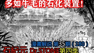 #35#多如牛毛的石化装置!【石纪元】第四季漫画解说第35期