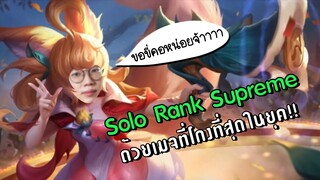 [ROV] Solo Rank Supreme ครั้งแรกจะรุ่งหรือจะร่วงกันนะ