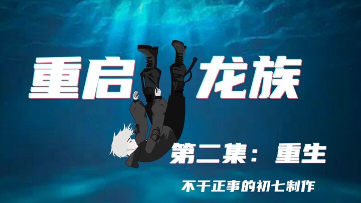 重启龙族第二集：重生