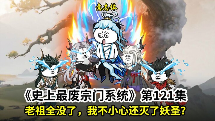 史上最废宗门系统第121集：老祖全没了，我不小心灭了七个妖圣