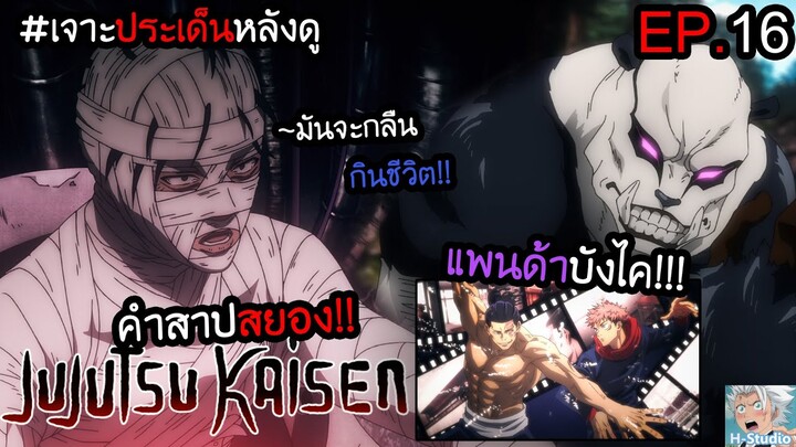 👹Jujutsu Kaisen ตอนที่ 16 แพนด้าเถื่อน vs หุ่นยนต์สยอง!!! I เจาะประเด็นหลังดู