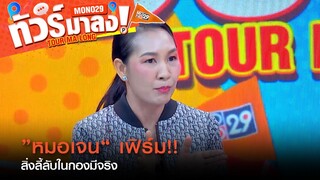 "เจน ญาณทิพย์" แฉความลี้ลับในกอง "หอแต๋วแตกแหกสัปะหยด"  |  ทัวร์มาลง