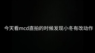 将指向镜头的动作细心改掉了的小冬