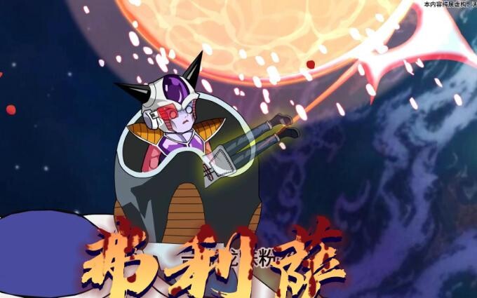 第五集：龙珠弗利萨大孝子