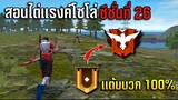 Free​ Fire​ สอนไต่เเรงค์โซโล่​ ขึ้นฮีโรอิคไม่ต้องง้อทีม!! Ss26