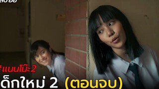 สปอย เด็กใหม่2 EP8 ตอน อวสานแนนโน๊ะ