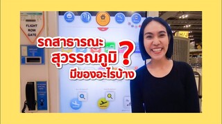 สนามบินสุวรรณภูมิ มีรถโดยสาร รถตู้ รถเมล์ ไปที่ไหน ราคาเท่าไหร่ (ข้อมูลครบจบในคลิปเดียว) - Mai diary