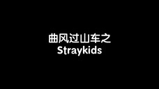 曲风过山车之Straykids