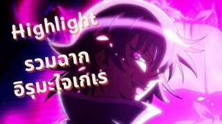 Highlight! รวมฉากอิรุมะใจเกเร อิรุมะคุงผจญในแดนปีศาจ(iruma kun)