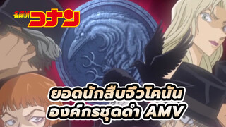 ยอดนักสืบจิ๋วโคนัน
องค์กรชุดดำ AMV