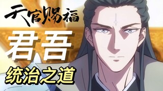 Heaven Official's Blessing: Jun Wu's way of ruling - I have the power in my hand, I own the Heaven