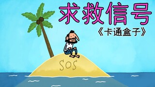 《卡通盒子系列》被困孤岛后的正确求救方式——求救信号