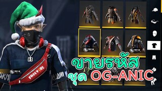 ขายรหัสฟีฟายของโครตแน่นชุดเยอะมาก คุ้มๆทุกไอดี Garena Free Fire