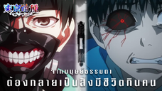 Tokyo Ghoul | ผีปอบโตเกียว [Trailer]