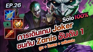 RoV : การเดินเกม Joker ชนกับ Zanis อันดับ 1