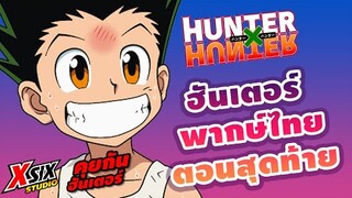 ฮันเตอร์ อนิเมะ (พากษ์ไทย) ตอนสุดท้ายถึงไหน ? [ hunterxhunter ]