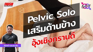 กล้ามเนื้อสีข้าง เสริมอุ้งเชิงกราน เพิ่มแรงฮึ้บ | The Sexologist