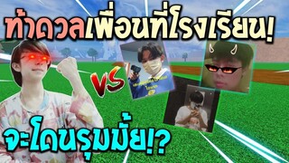 Blox Fruits : ท้าเพื่อนที่โรงเรียนดวล PVP ครั้งแรกจะได้สู้ดีๆหรือจะโดนรุม!?