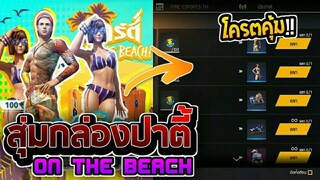 Free Fire เติมสุ่มกล่องปาร์ตี้ on the beach  โครตคุ้ม!!