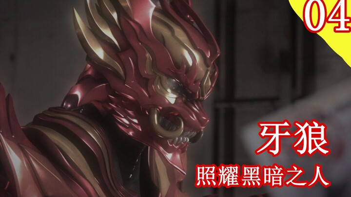 【头领】希望之城下掩藏着无比的黑暗 特摄解说 牙狼照耀黑暗之人 第4期