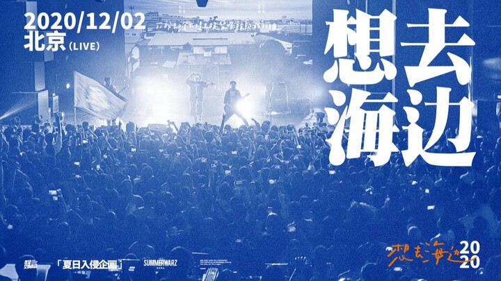 想去海边（LIVE）- 夏日入侵企画北京专场