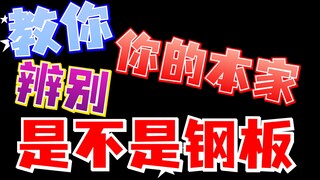 这都做不到？你的本家不会是钢板吧？